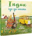 Індик іде до школи. Венді Сільвано, Лі Гарпер. BookChef