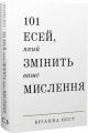 101 есей, який змінить ваше мислення. Бріанна Вест. BookChef