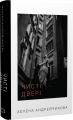 Чисті двері. Олена Андрейчикова. Book Chef