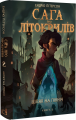 Сага про Літокрилів. Шлях на північ. Книга 2. Ендрю Пітерсон. Book Chef