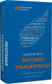 Протокол трансформації. 4-тижневий план усунення симптомів стресу. Ізабелла Венц. Book Chef