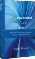 Радикальний Прояв. Версія 2. Витончене мистецтво створювати життя, яке ви хочете мати. Колін Тіппінг. BookChef
