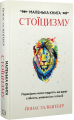 Маленька книга стоїцизму. Перевірена часом мудрість, що дарує стійкість, упевненість і спокій. Book Chef
