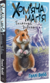 Хом'яча магія. Книга 3. Таємниця родини. Голлі Вебб. BookChef