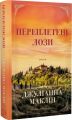 Переплетені лози. Джуліанна Маклін. BookChef