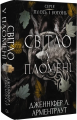 Світло у пломені. Плоть і вогонь. Книга ІІ. Дженніфер Л. Арментраут. BookChef