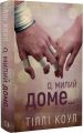 Милий дім. Книга 1. О, милий доме… Тіллі Коул. BookChef