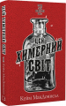 Цей химерний світ. Книга 1. Кейм МакДоннелл. BookChef