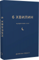 6 хвилин. Щоденник сну, який навчить швидко засинати й прокидатися бадьорим. Домінік Спенст. BookChef