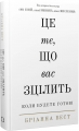 Це те, що вас зцілить, коли будете готові. Бріанна Вест. BookChef