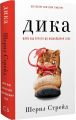 Дика. Шлях від втрати до віднайдення себе. Шерил Стрейд. Book Chef