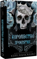 Королівство Проклятих. Книга 2. Керрі Маніскалко. Book Chef
