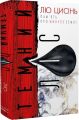 Пам'ять про минуле Землі: трилогія. Книга 2. Темний ліс. Лю Цисінь. Book Chef