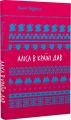 Аліса в Країні Див (Шкільна бібліотека Book Chef) Льюїс Керрол. Book Chef