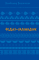 Федько-халамидник. Оповідання. Володимир Винниченко. BookChef