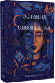 Остання оповідачка. Донна Барба Іґера. BookChef