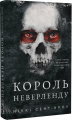 Король Неверленду. Книга 1. Розпусні загублені хлопці. Ніккі Сент-Кроу. BookChef