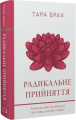Радикальне прийняття. Любов до себе, що звільнить від страху, сумнівів і тривог. Тара Брах. BookChef