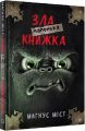 Маленька зла книжка 1. Магнус Міст, Томас Гуссунґ. Book Chef