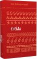 Енеїда (Шкільна бібліотека Book Chef) Іван Котляревський. Book Chef
