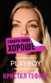 Говори лише хороше. Як я вижила в Playboy і віднайшла себе. Кристал Гефнер. Book Chef