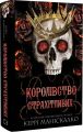 Королівство Нечестивих. Книга 3. Королівство Страхітливих. Керрі Маніскалко. BookChef