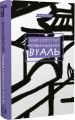 Розмальована вуаль (Класика) Вільям Сомерсет Моем. Book Chef