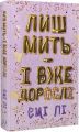 Лиш мить — і вже дорослі. Емі Лі. Book Chef