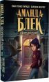 Аманда Блек. Книга 1. Небезпечний спадок. Хуан Гомес-Хурадо, Барбара Монтес. Book Chef