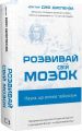 Розвивай свій мозок. Наука, що змінює розум. Джо Диспенза. Book Chef