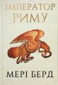 Імператор Риму. Мері Берд. Book Chef