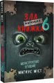 Маленька зла книжка 6. Магнус Міст, Томас Гуссунґ. Book Chef