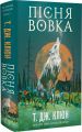 Зелений струмок. Книга 1. Пісня вовка. Т.Дж. Клюн. Book Chef
