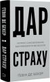 Дар страху. Інстинкт самозбереження, здатний вберегти від насилля. Ґевін де Бекер. BookChef