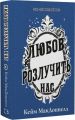 Цей химерний світ. Книга 3. Любов розлучить нас. Кейм МакДоннелл. Book Chef