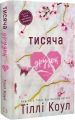 Тисяча друзок. Книга 2 (Тисяча пам'ятних поцілунків) Тіллі Коул. Book Chef