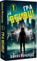 Даніела Вега. Книга 1. Гра вбивці. Ізабелла Мальдонадо. Book Chef