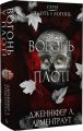 Вогонь у плоті. Плоть і вогонь. Книга ІІІ. Дженніфер Л. Арментраут. Book Chef