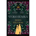 Чужоземка. Діана Ґеблдон. BookChef