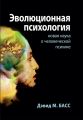 Эволюционная психология. Новая наука о человеческой психике. Дэвид М. Басс. Науковий світ