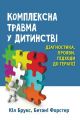 Комплексна травма у дитинстві: діагностика, прояви, підходи до терапії. Кіл Брукс, Бетані Форстер. Науковий світ