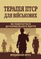Терапія ПТСР для військових. Як повернутися до нормального життя. Вірджинія Круз. Науковий світ