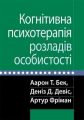 Когнітивна психотерапія розладів особистості. Аарон Т. Бек, Деніз Д. Девіс, Артур Фріман. Науковий світ