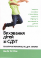 Виховання дітей зі СДУГ. Практичне керівництво для батьків. Створіть спокійну атмосферу, уникніть стресу та допоможіть дитині розвиватися. Марк Бертін. Науковий світ
