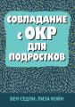 Совладание с ОКР для подростков. Бен Седлі, Ліза В. Койн. Науковий світ