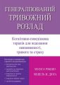Генералізований тривожний розлад. Когнітивно-поведінкова терапія для подолання невпевненості, тривоги та страху