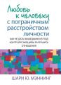 Любовь к человеку с пограничным расстройством личности: как не дать вышедшим из-под контроля эмоциям разрушить отношения. Шари Ю. Мэннинг. Науковий світ