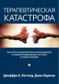 Терапевтическая катастрофа. Мастера психотерапии рассказывают о самых провальных случаях в своей карьере. Джеффри А. Коттлер, Джон Карлсон. Науковий світ