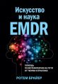 Искусство и наука EMDR: помощь психотерапевтам на пути от теории к практике. Ротем Брайер. Науковий світ