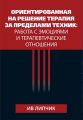 Ориентированная на решение терапия за пределами техник: работа с эмоциями и терапевтические отношения. Ив Липчик. Науковий світ